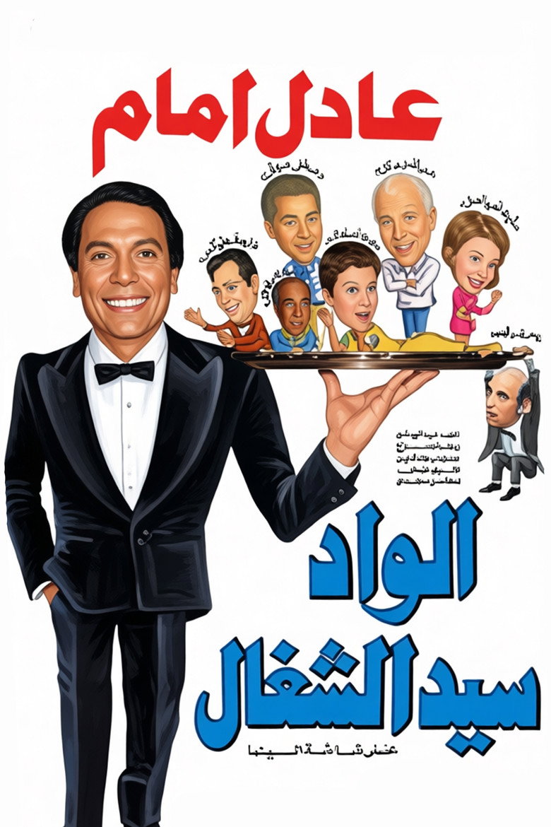 Imatge de الواد سيد الشغال