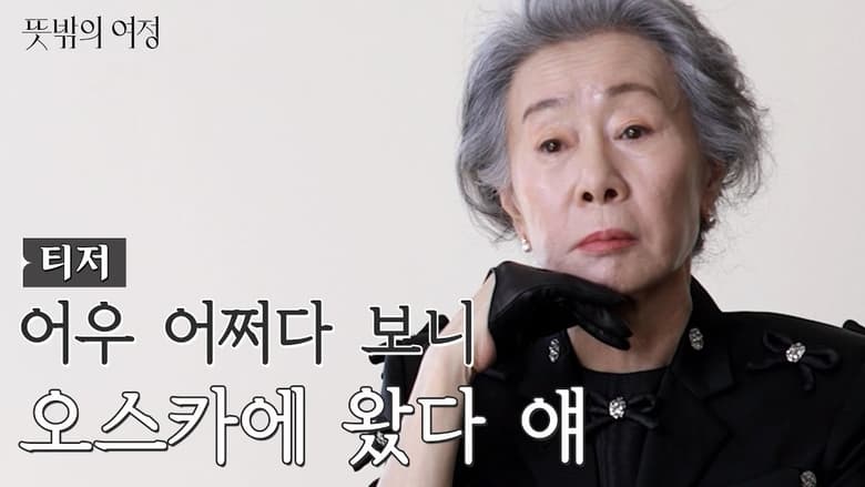 뜻밖의 여정