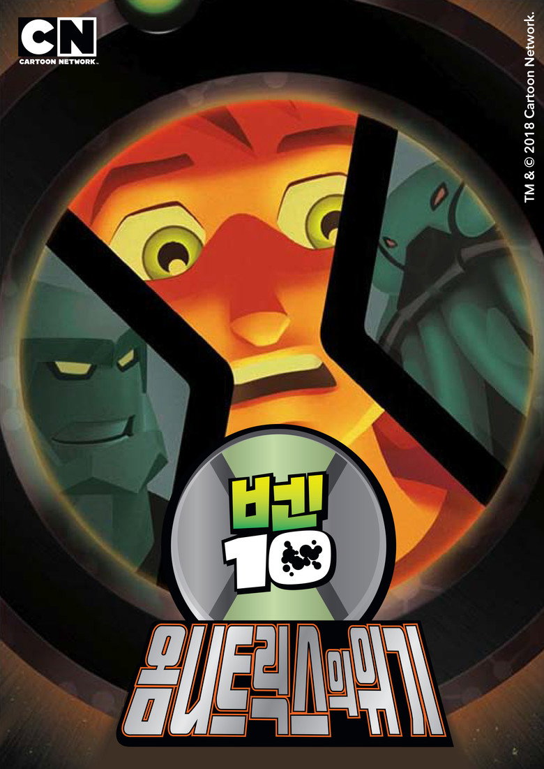 벤 10: 옴니트릭스의 위기(Ben 10: Secret of the Omnitrix) poster
