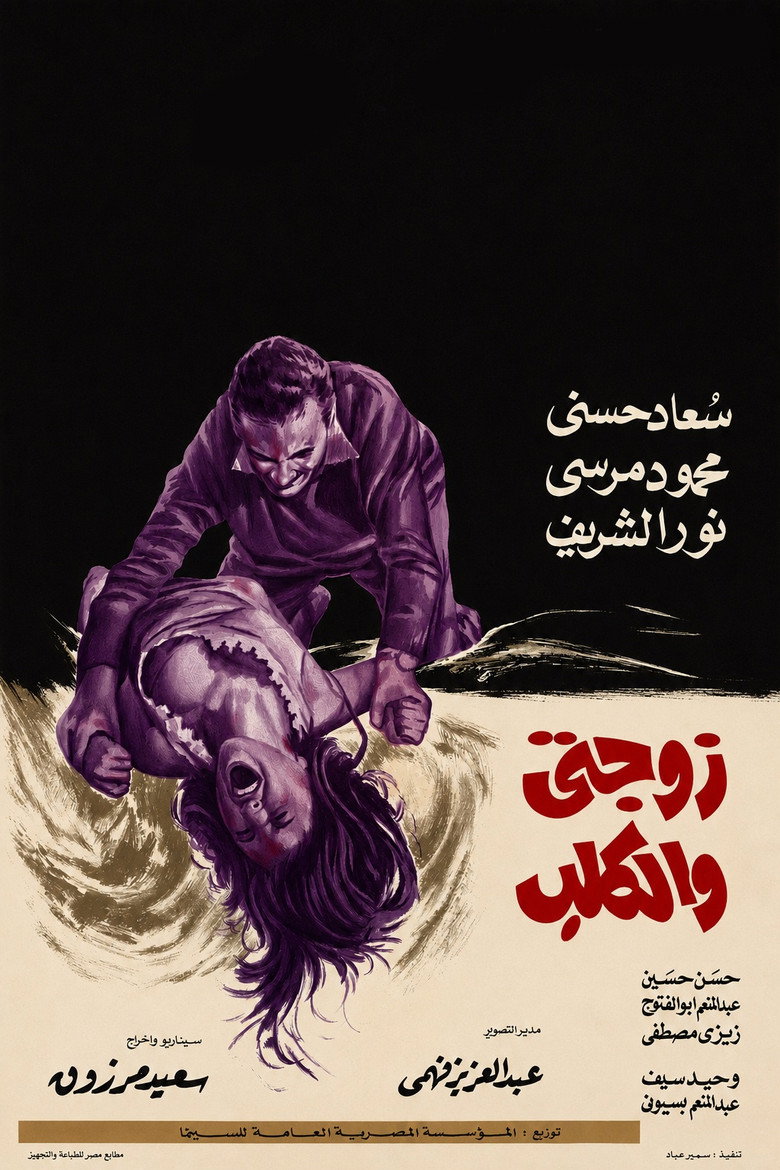 Imatge de زوجتي والكلب
