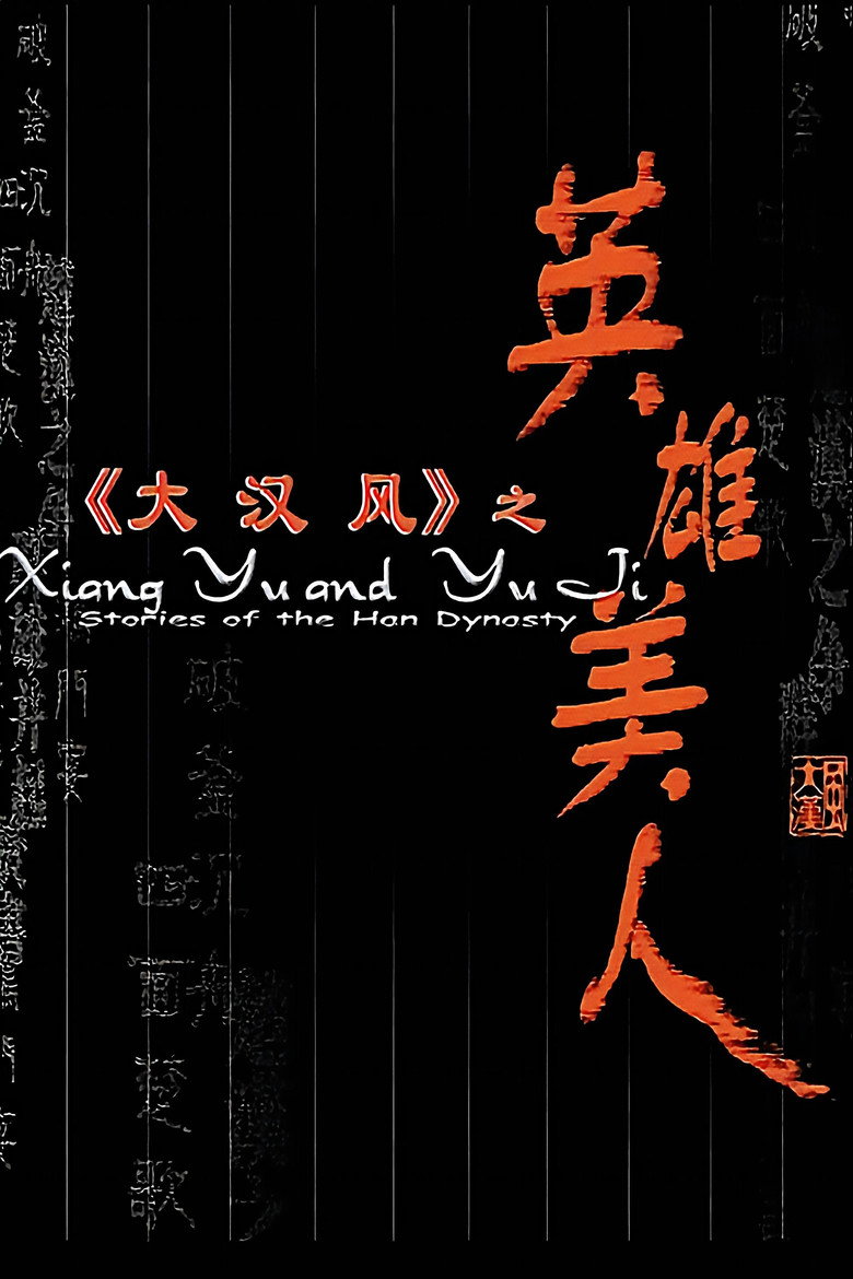 大汉风4:英雄美人