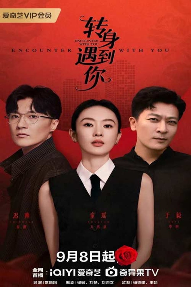 Zhuan shen yu dao ni (2025)