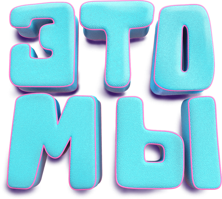 ЭТО МЫ