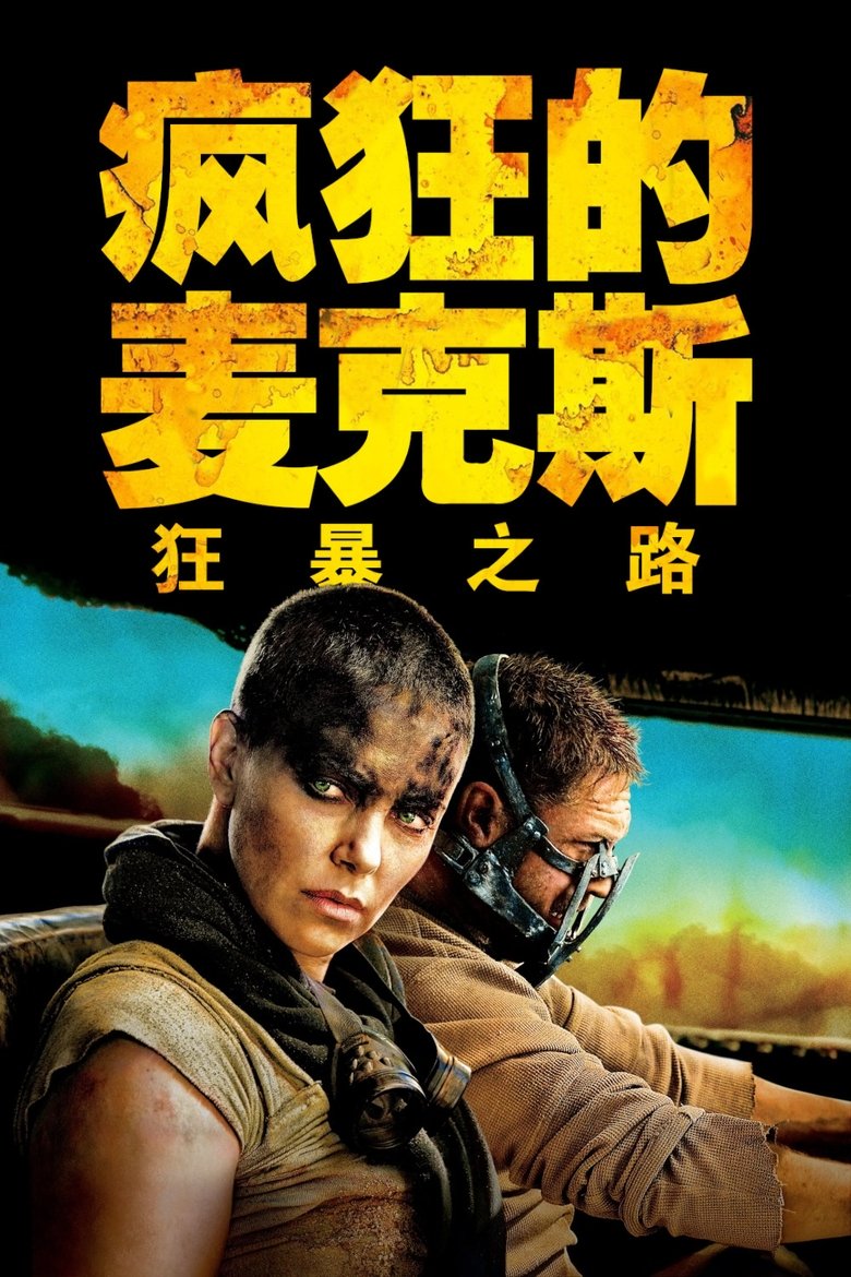 疯狂的麦克斯4：狂暴之路 (2015)