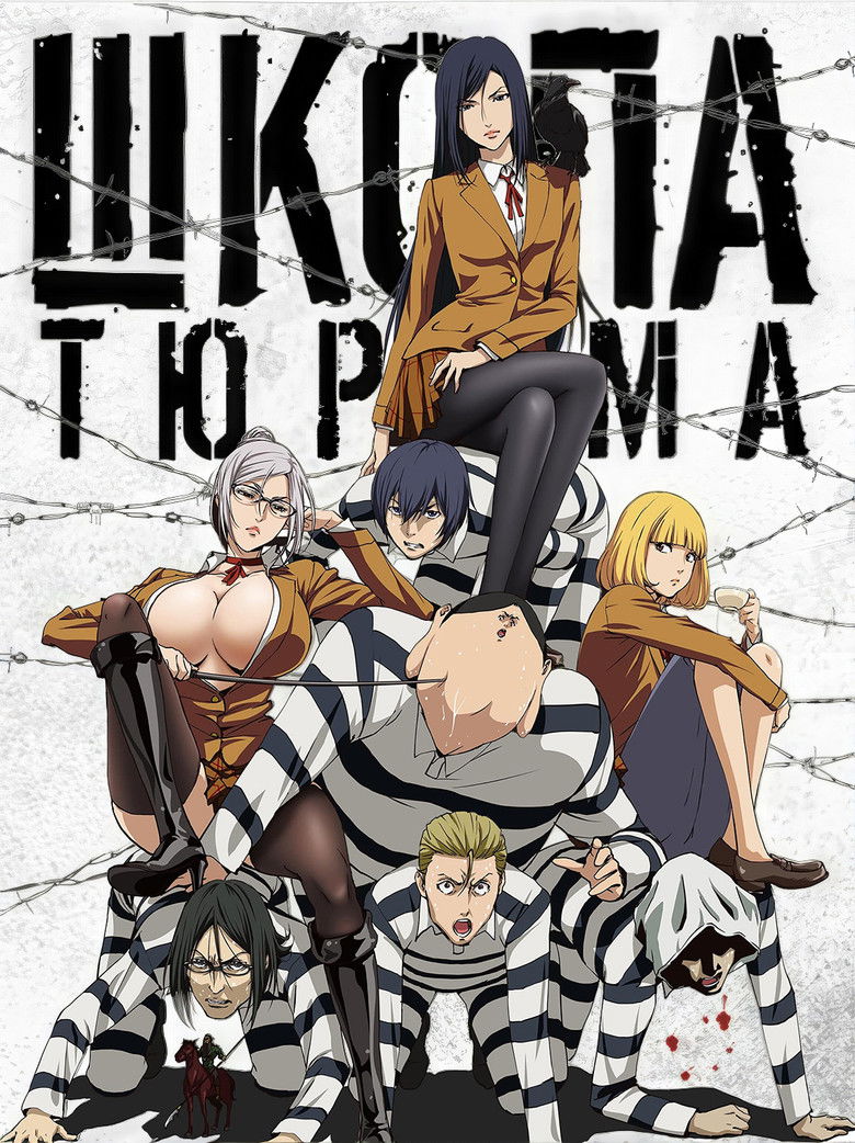 Школа-тюрьма