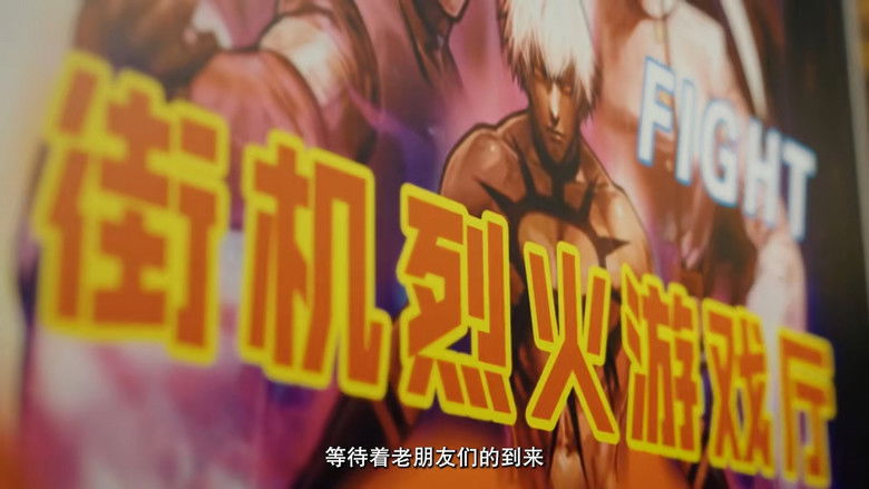 Still image for 中国游戏纪事 season 1 episode 1: Episode 1