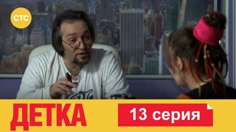 Still image for Детка season 1 episode 13: Episode 13 Still image for Детка season 1 episode 13: Episode 13
