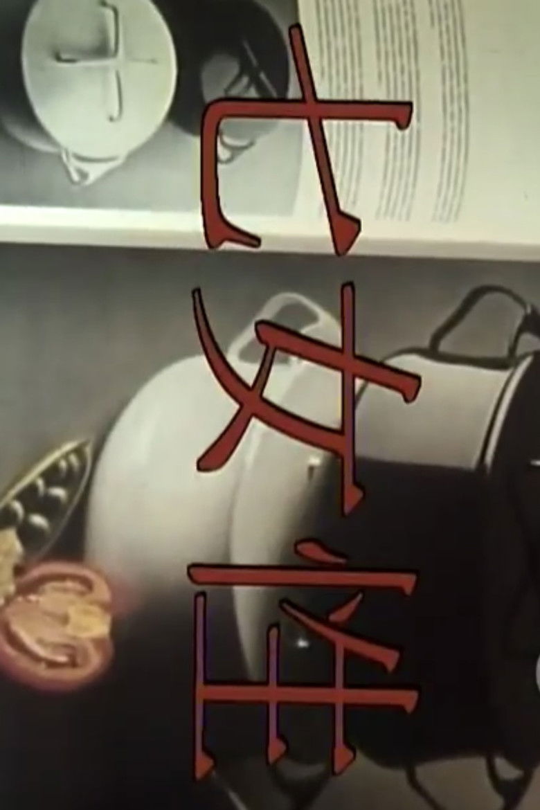 Imatge de 七女性：苗金鳳