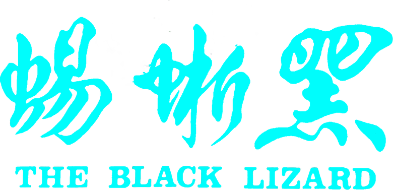 Чёрная ящерица