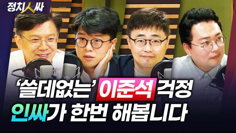 Still image for 정치인싸 season 1 episode 177: Episode 177