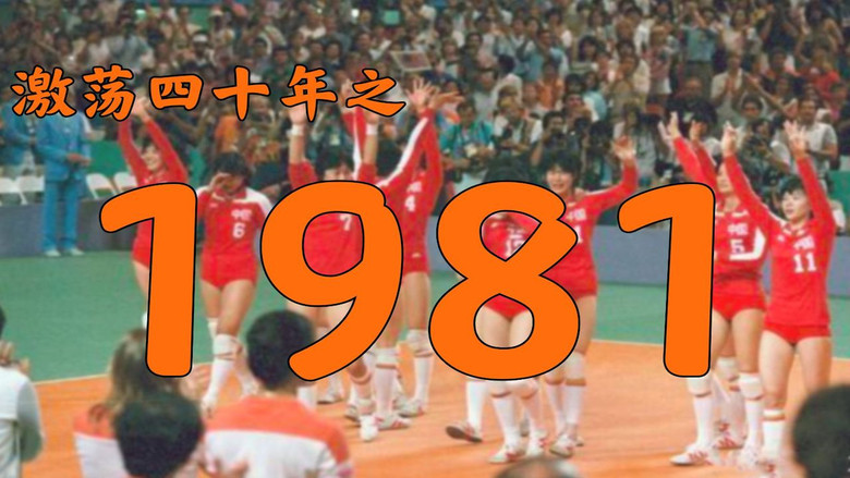 Still image for 激荡四十年 season 1 episode 4: Episode 4