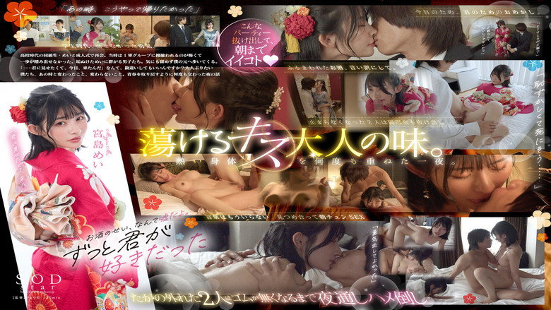 成人式マジックで大人の階段を駆け上った夜。元陰キャな僕たちは同窓会を抜け出し、朝まで何度も何度もSEXした。宮島めい image 1