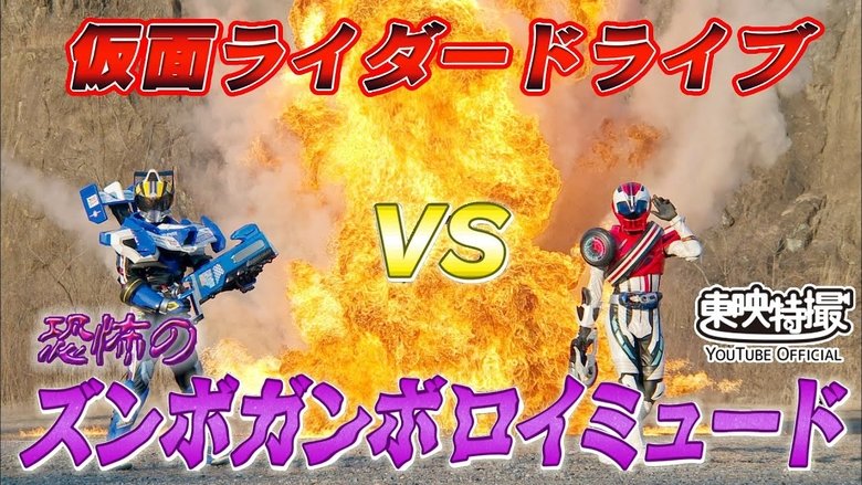 Kamen Rider Drive Vs. the Terrifying Zunbo Ganbo Roidmude