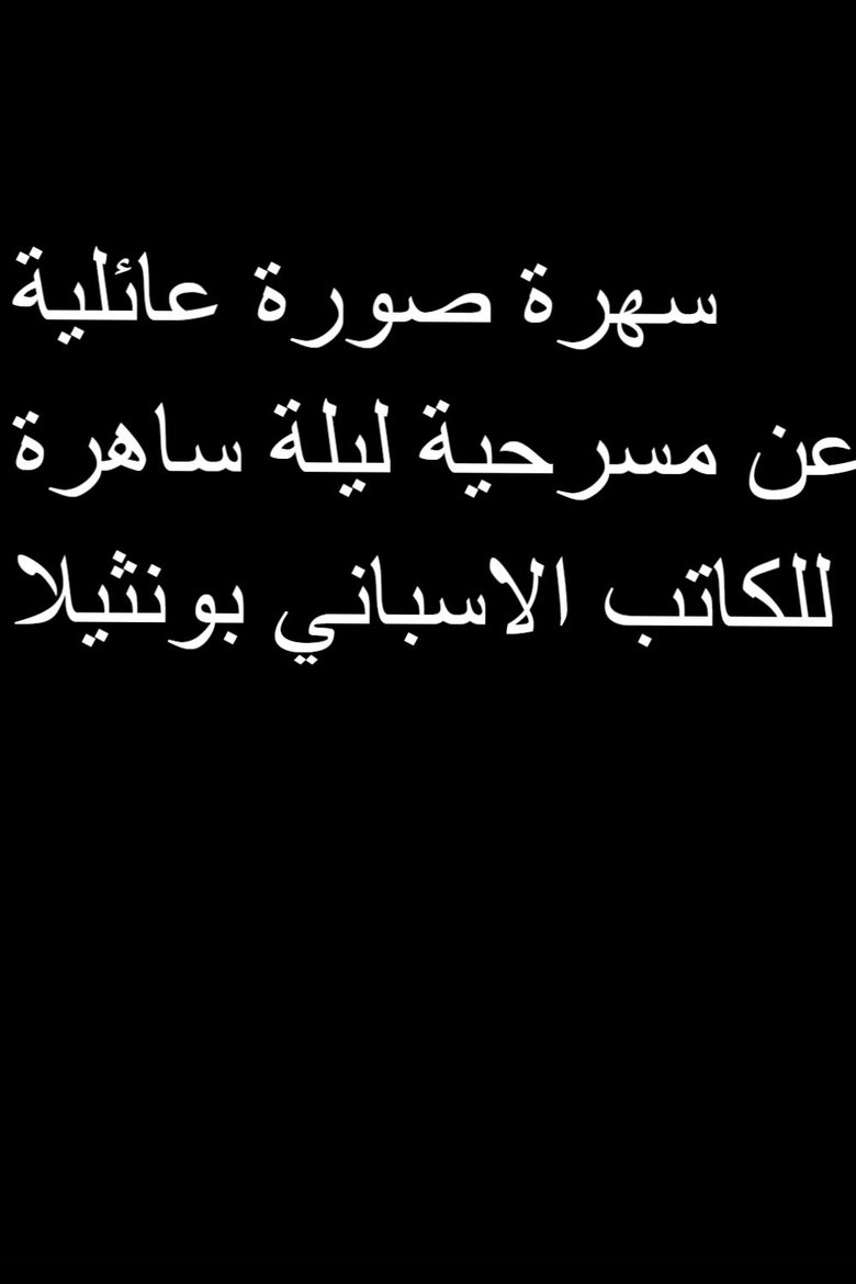صورة عائلية (1982)