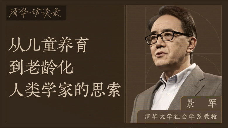 Still image for 清华·访谈录 season 1 episode 3: Episode 3