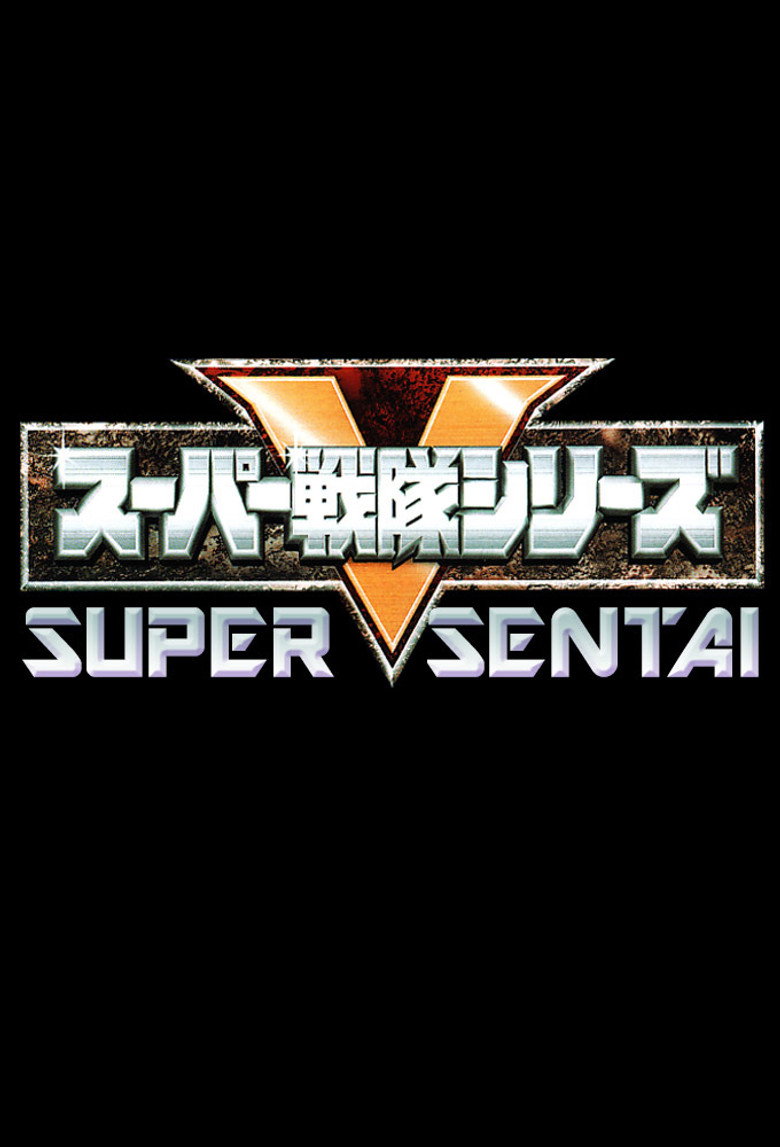 Постер коллекции スーパー戦隊 シリーズ