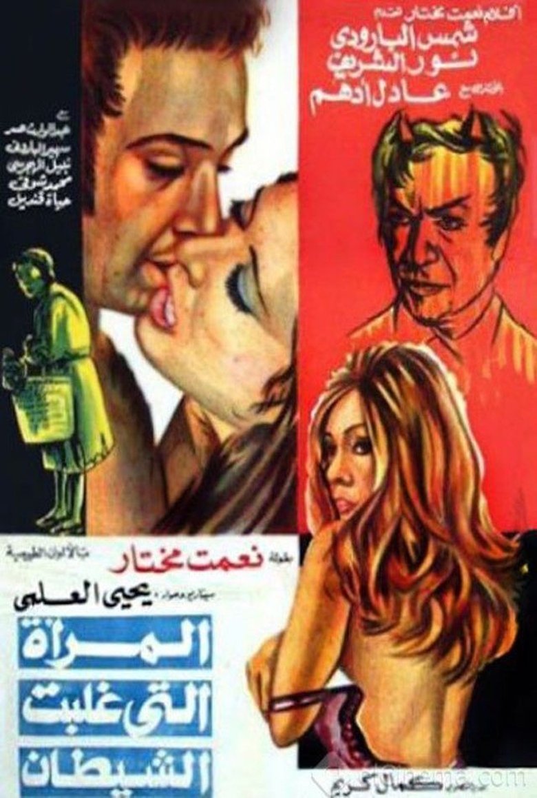 المرأة التي غلبت الشيطان (1973)