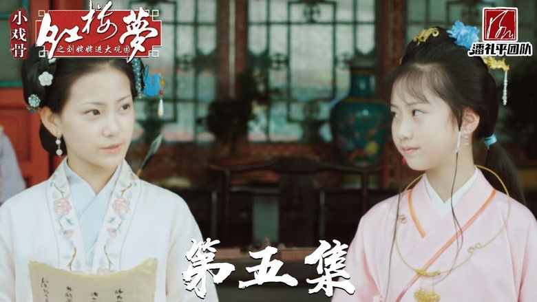 Still image for 小戏骨：红楼梦之刘姥姥进大观园 season 1 episode 5: Episode 5