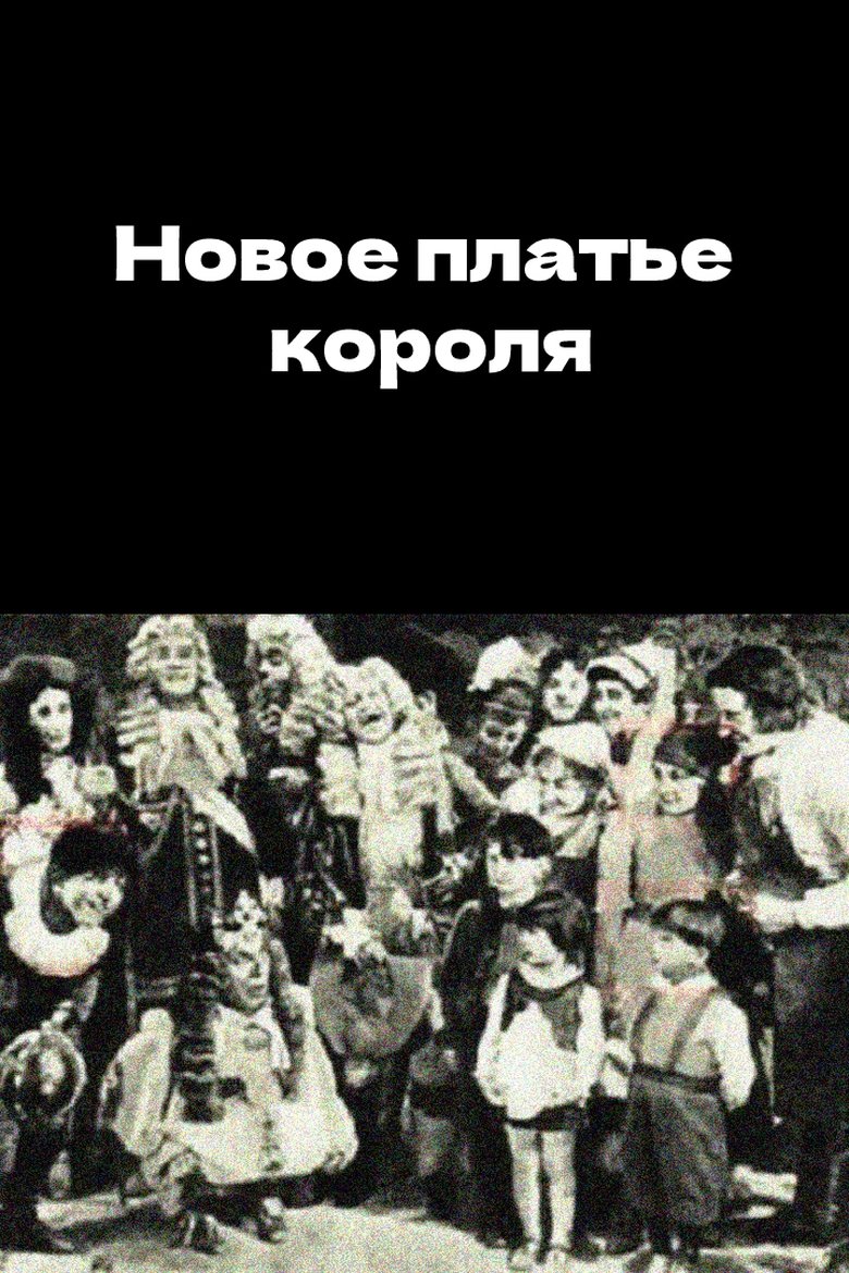 Новое платье короля (1919)
