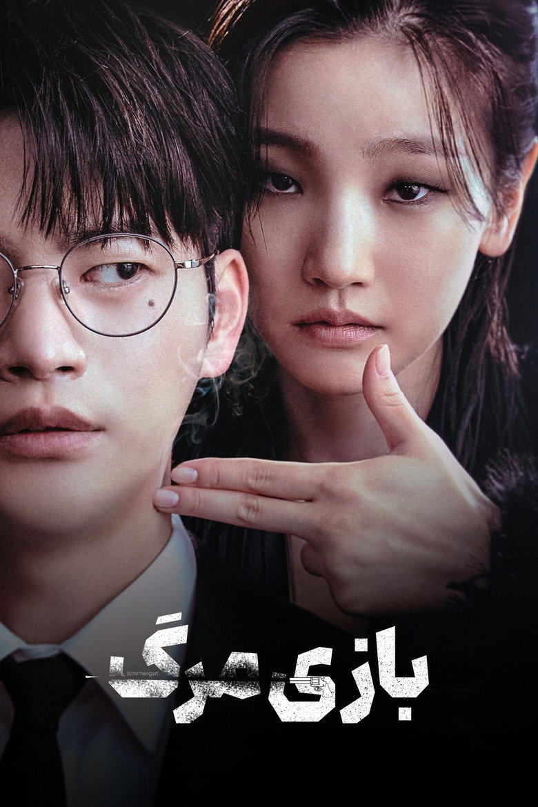 پوستر بازی مرگ