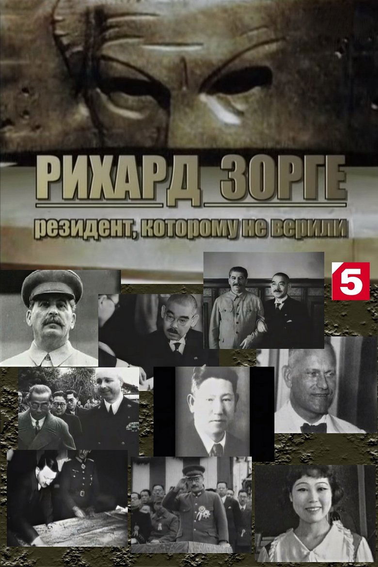 Рихард Зорге. Резидент, которому не верили main poster