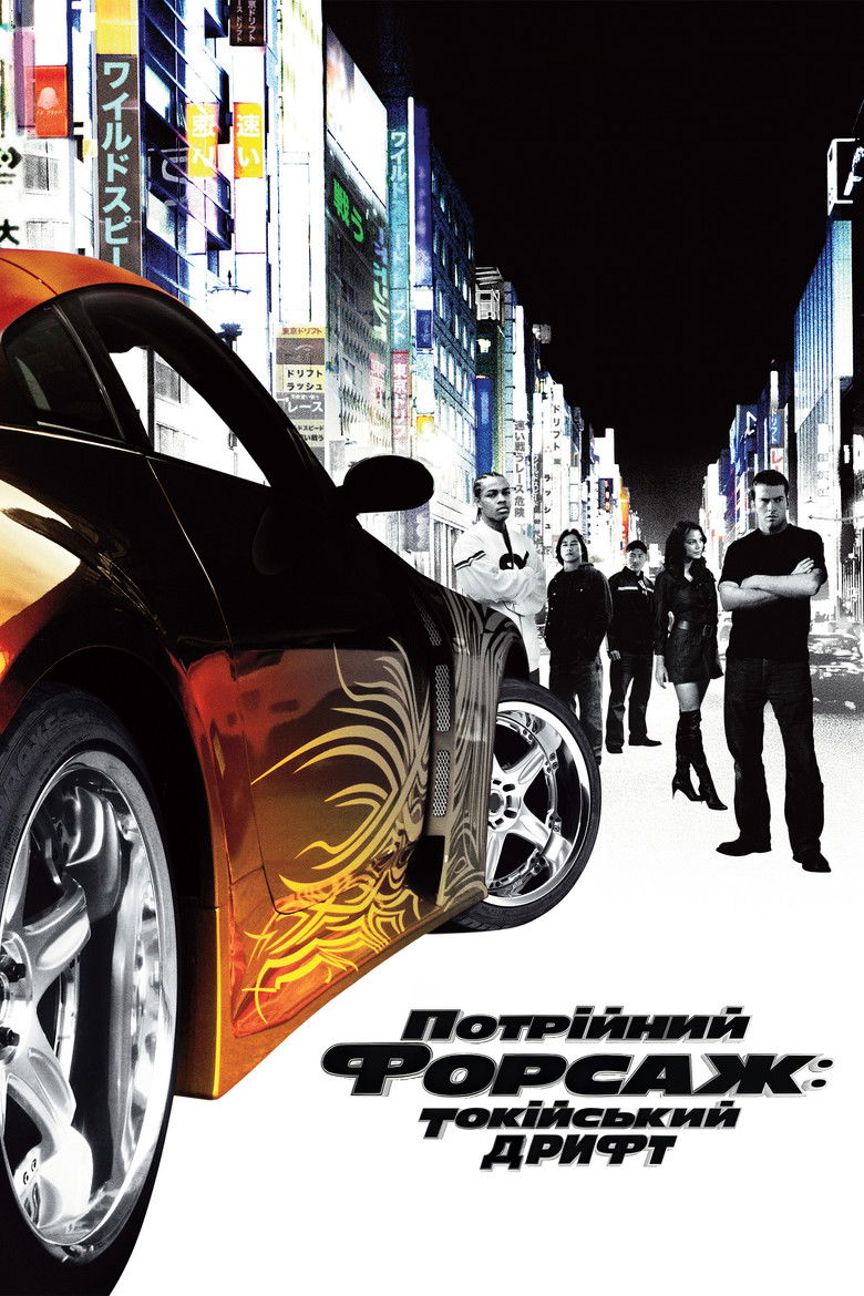 Потрійний форсаж: Токійський дрифт / Tokyo Drift (2006).&nbsp;Джерело The Movie Database (TMDb)