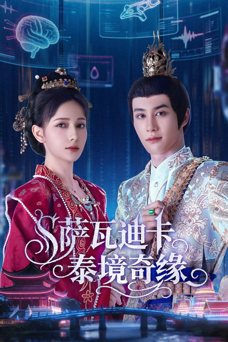 萨瓦迪卡—泰境奇缘