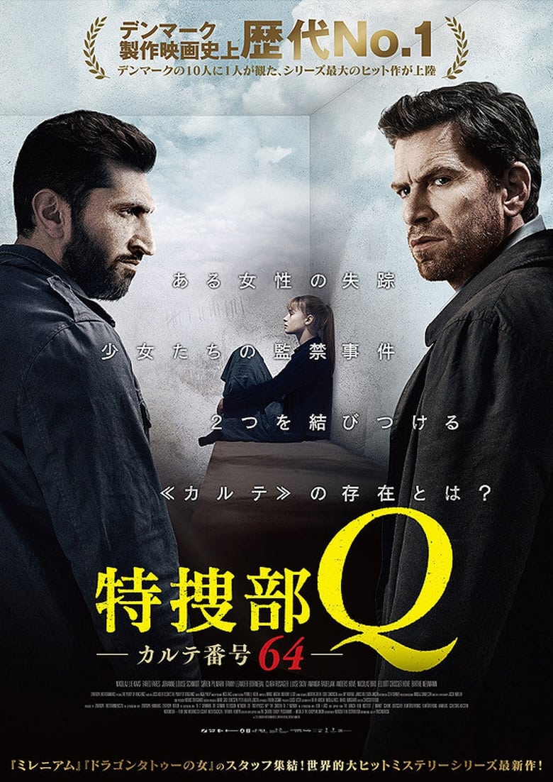 特捜部Q カルテ番号64 (2018)