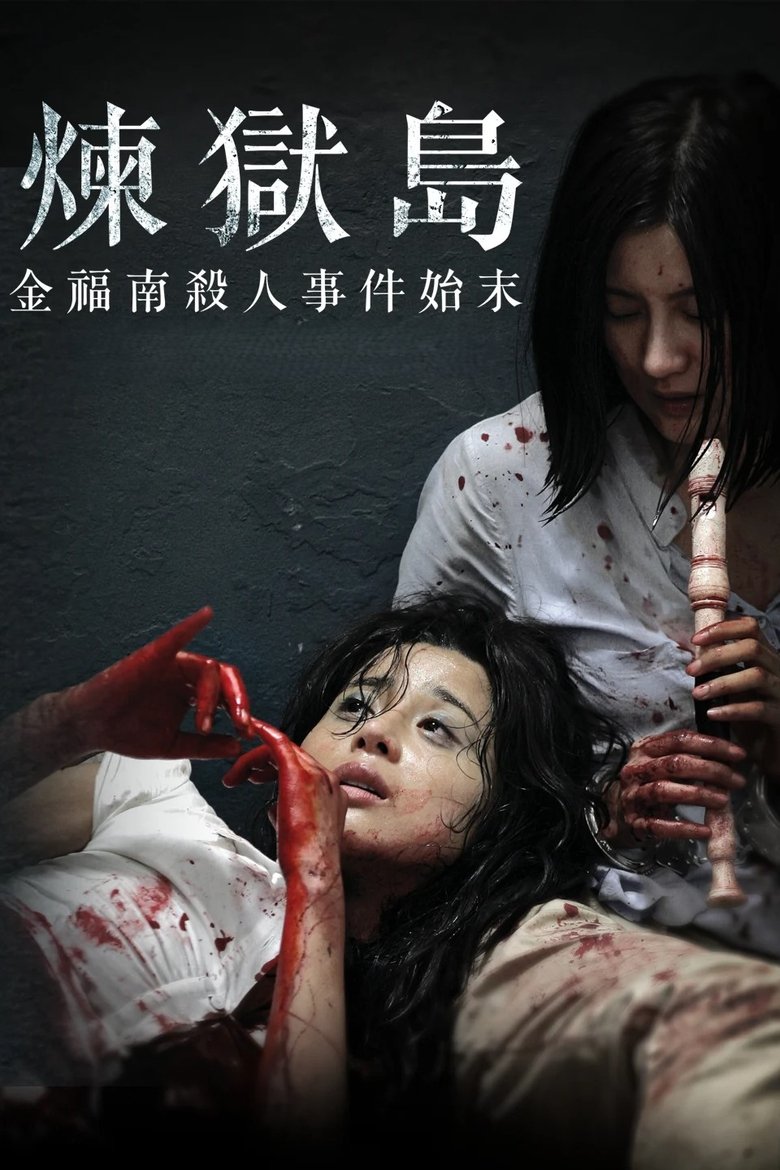 金福南杀人事件始末 (2010)