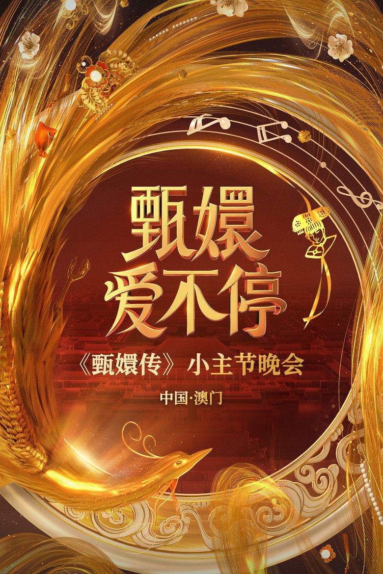 甄嬛爱不停——甄嬛传小主节晚会 poster