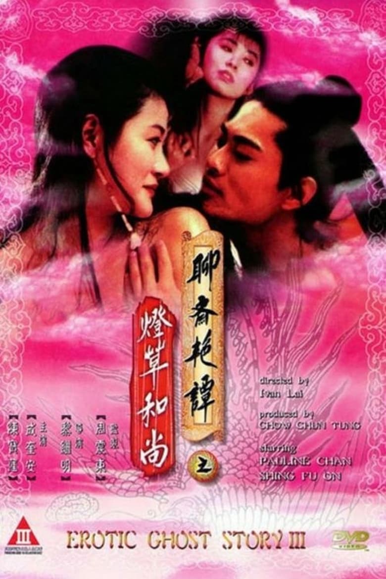 聊齋三集之燈草和尚 (1992)
