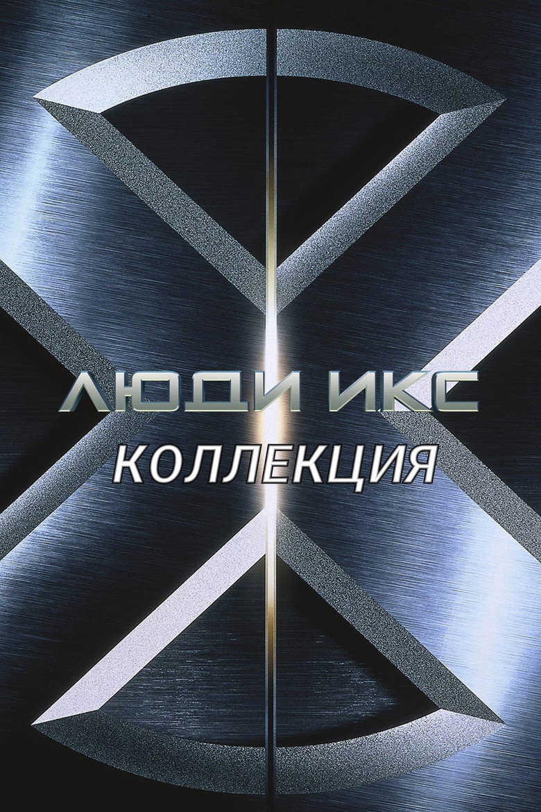Постер коллекции Люди Икс (Коллекция)