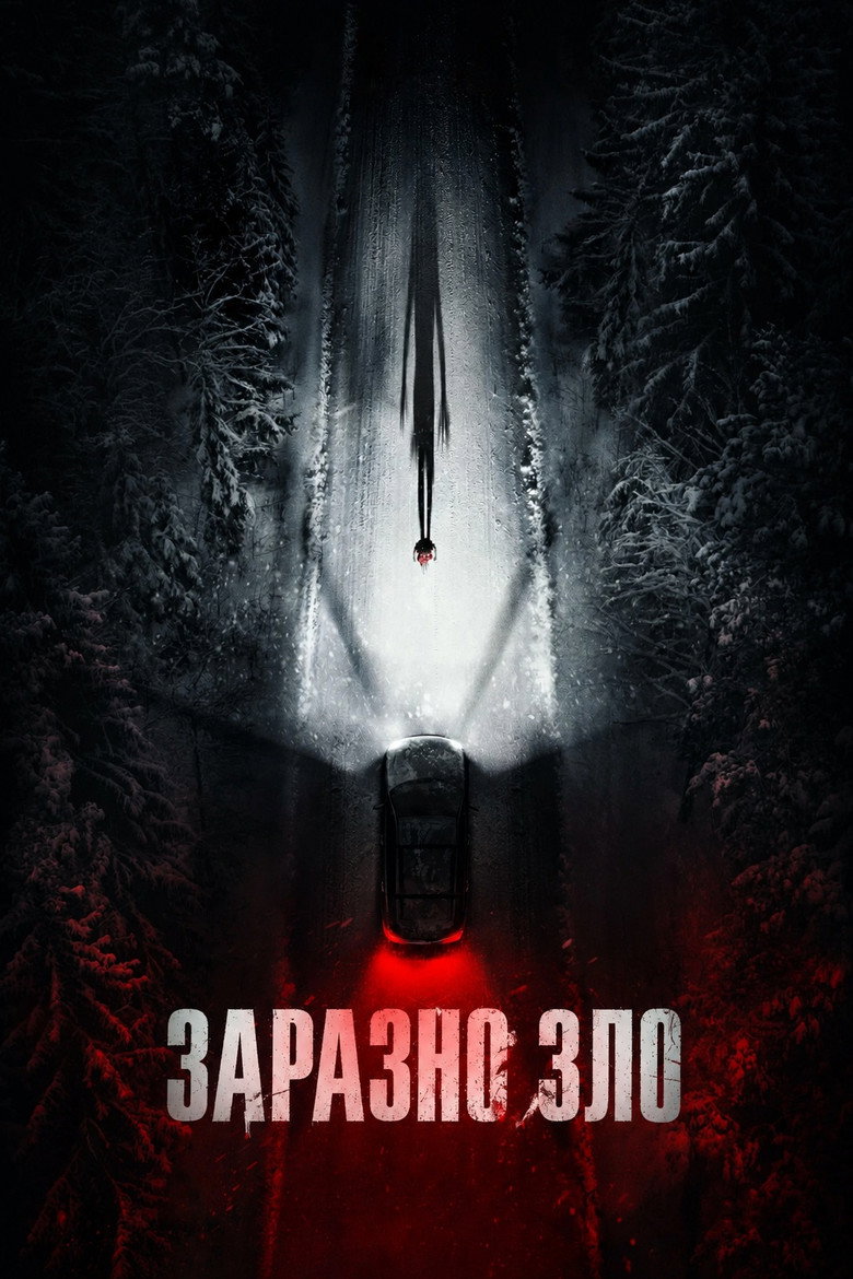 Заразно зло