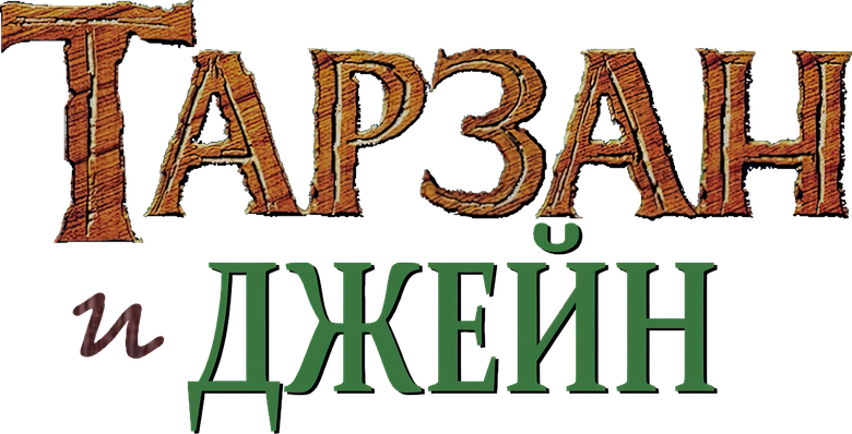 Тарзан и Джейн