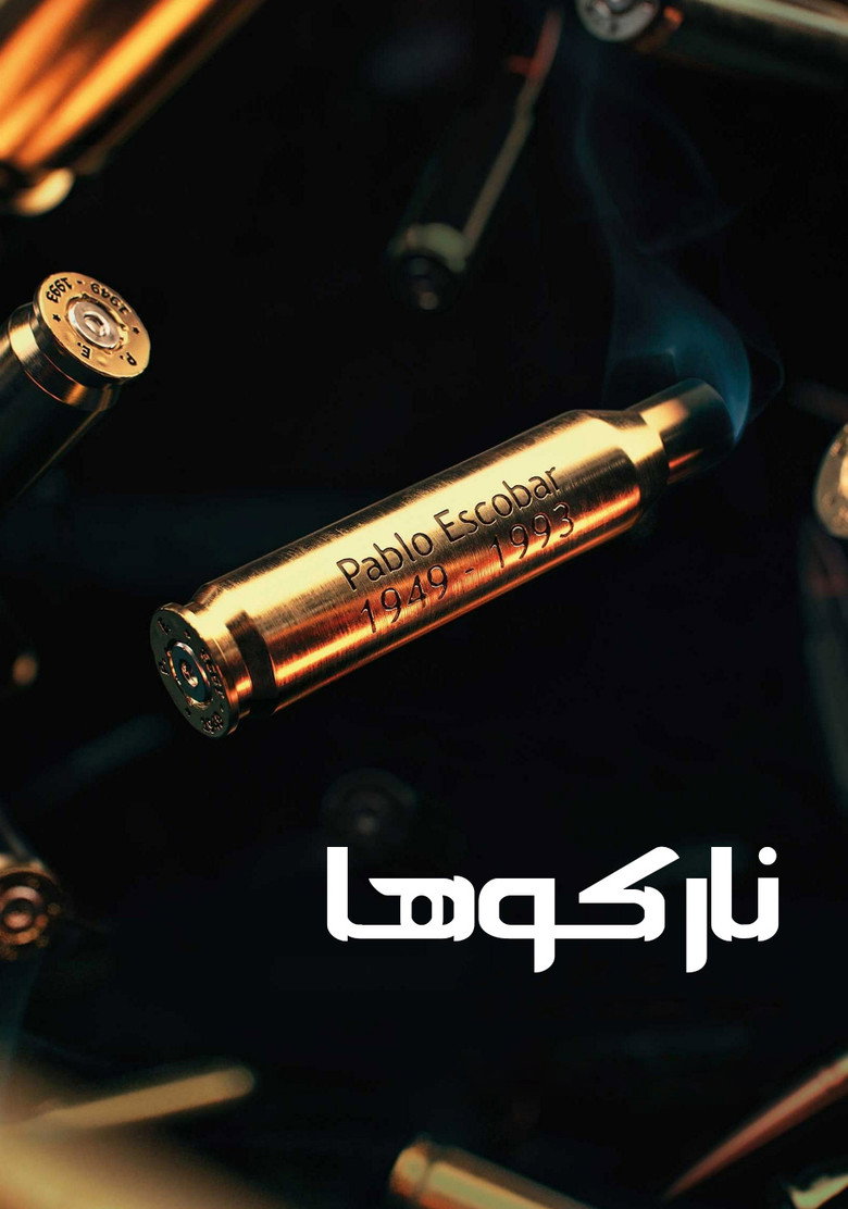 پوستر نارکوها