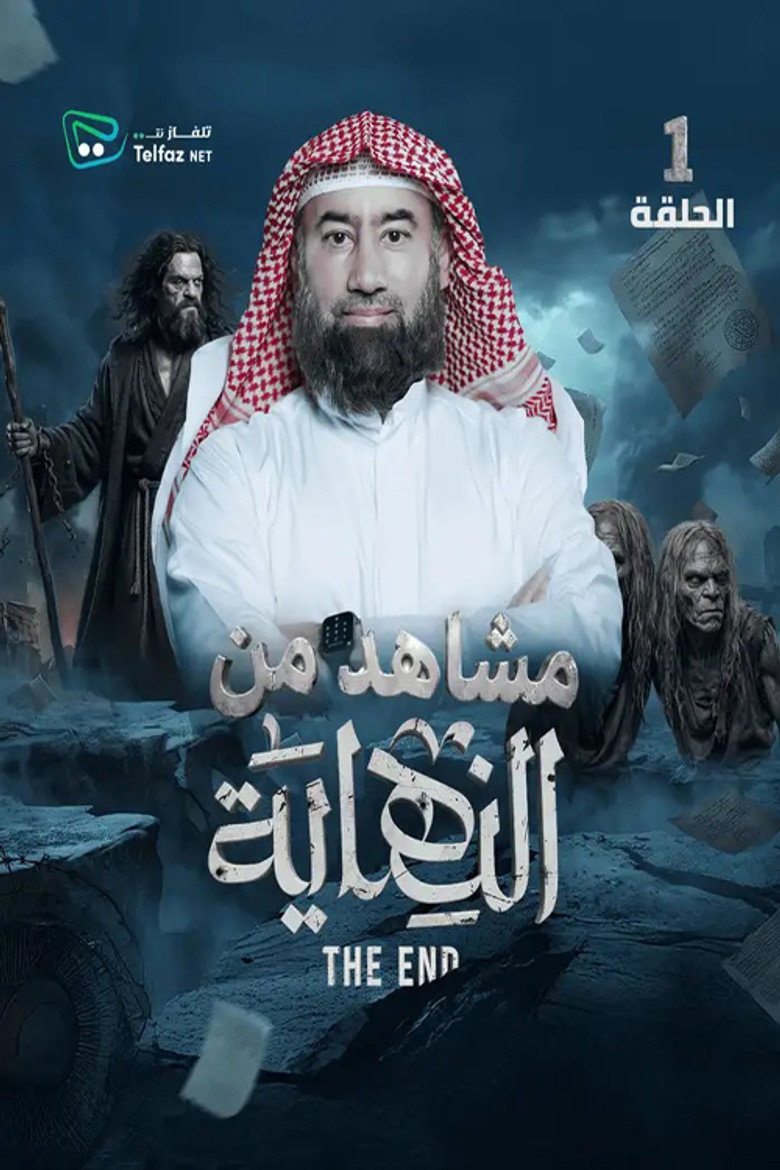 Official poster for النهاية - رمضان 2026