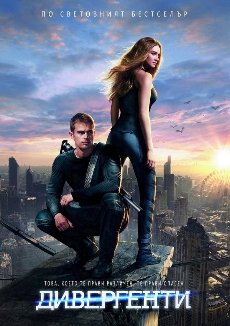 Divergent / Дивергенти (2014) BG AUDIO Филм онлайн