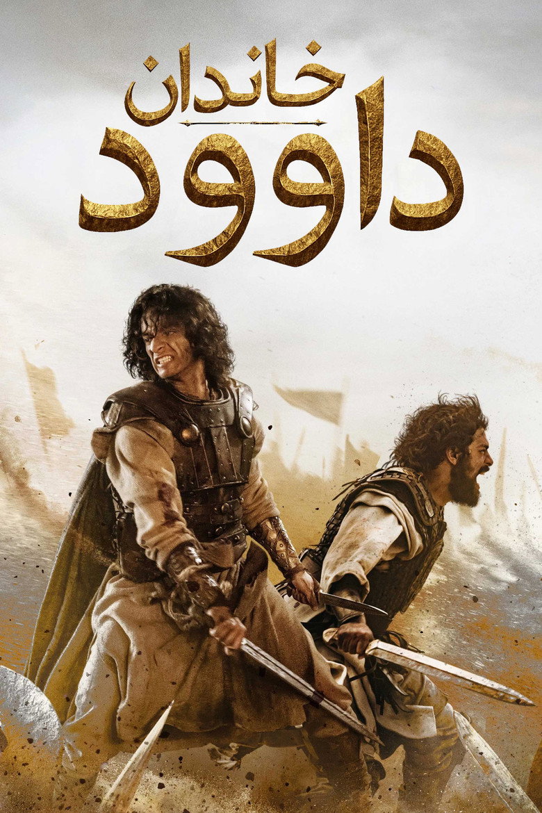 پوستر خاندان داوود