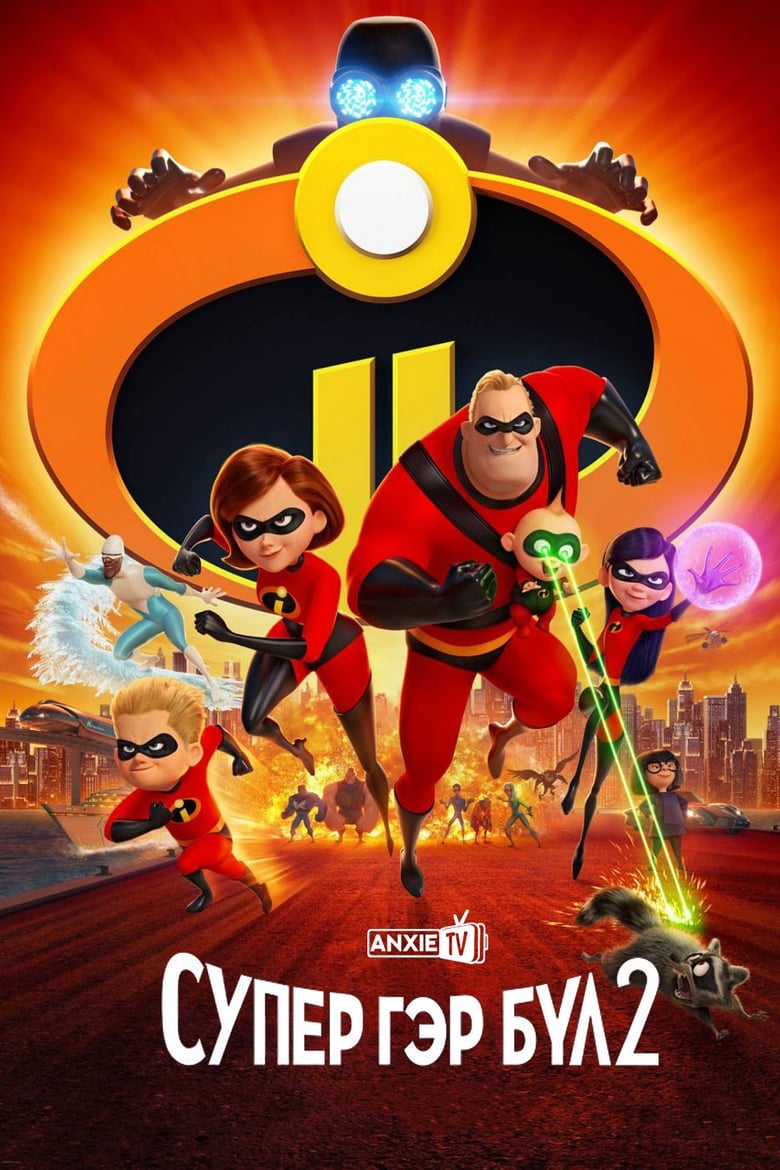 Incredibles 2 (2018)