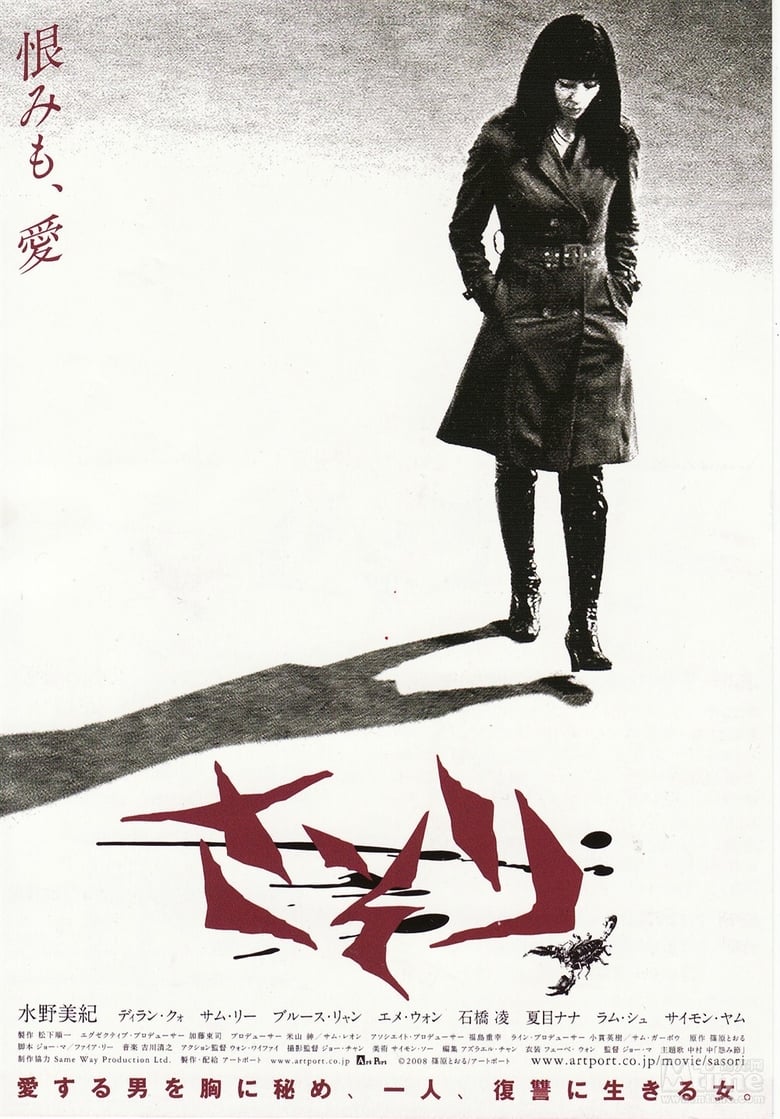 さそり (2009)