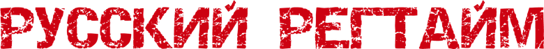 Русский регтайм