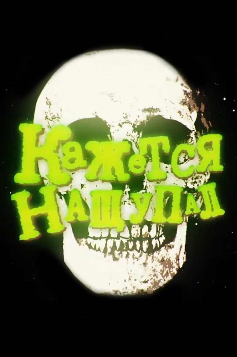 Кажется, нащупал