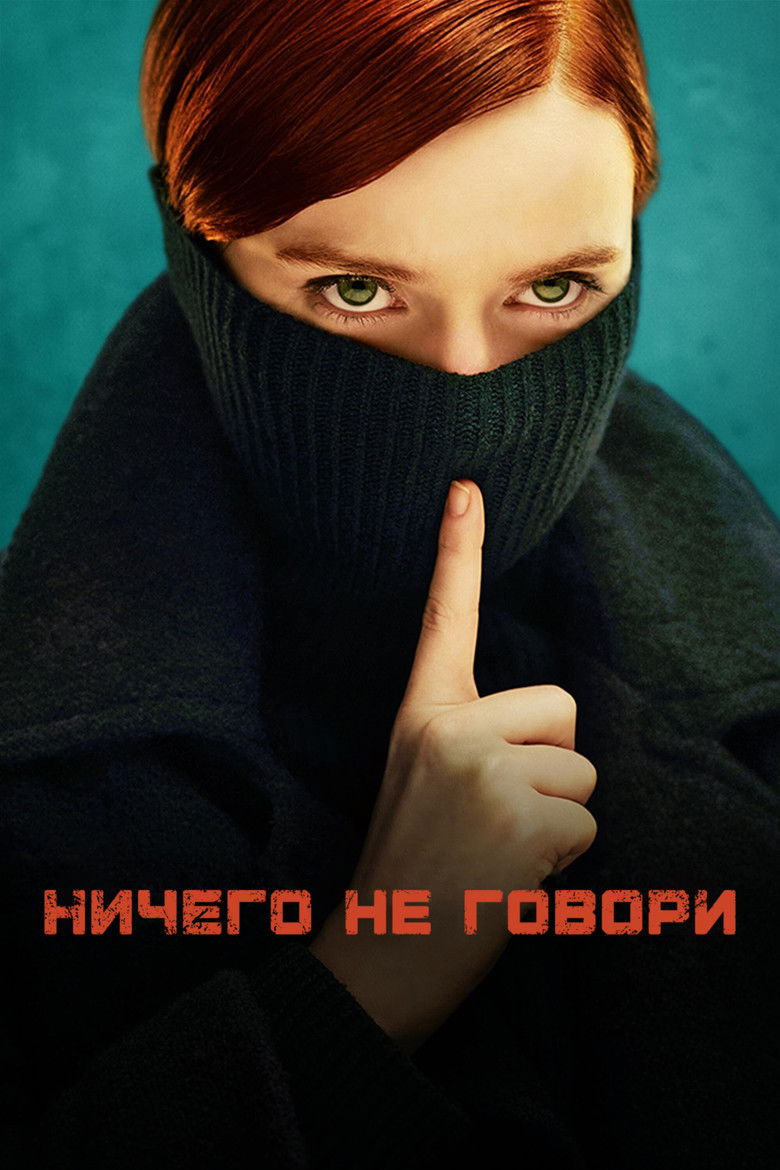 Ничего не говори