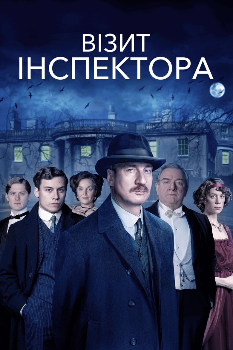 Візит інспектора (2015)