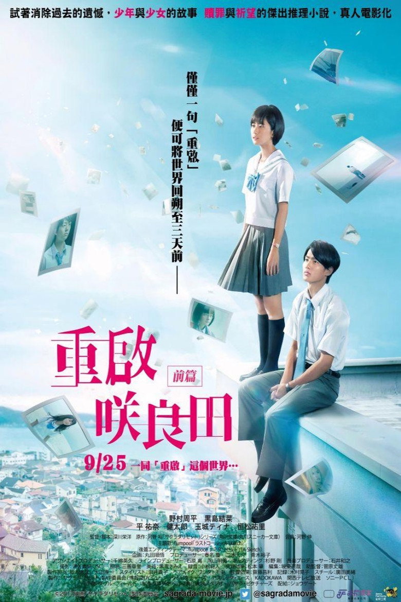 重启咲良田前篇 封面海报