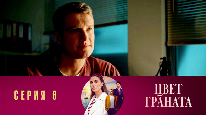 Still image for Цвет граната season 1 episode 6: Episode 6