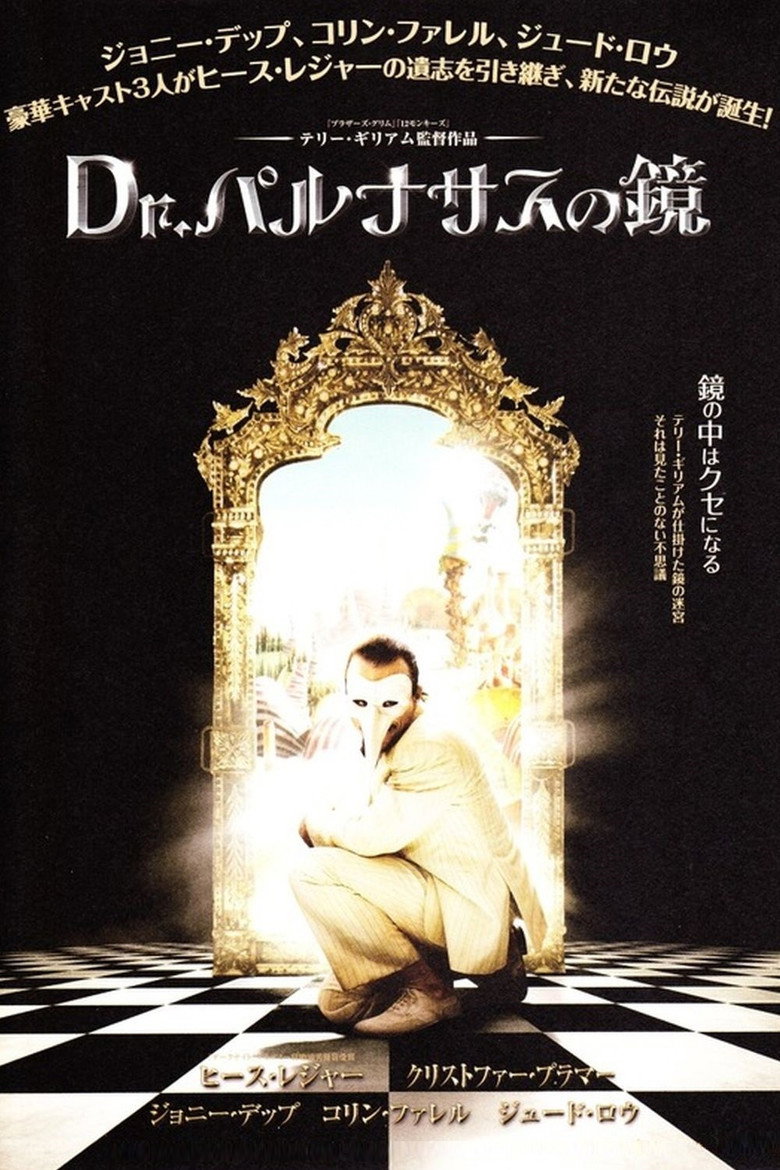 Plakat filmu Dr.パルナサスの鏡