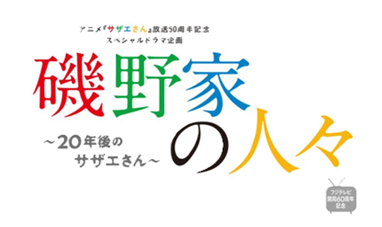 磯野家の人々〜20年後のサザエさん
