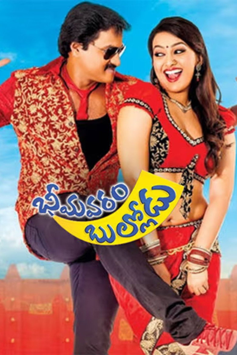 Imatge de భీమవరం బుల్లోడు