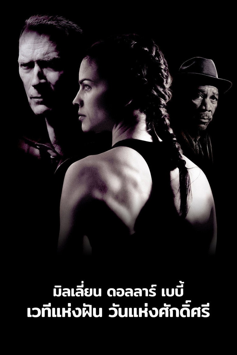โปสเตอร์ Million Dollar Baby (2004) เวทีแห่งฝัน วันแห่งศักดิ์ศรี